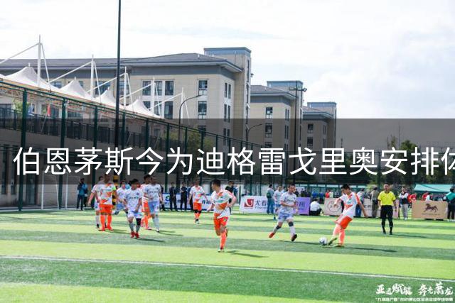 伯恩茅斯今为迪格雷戈里奥安排体检 租借含1400万欧买断条款