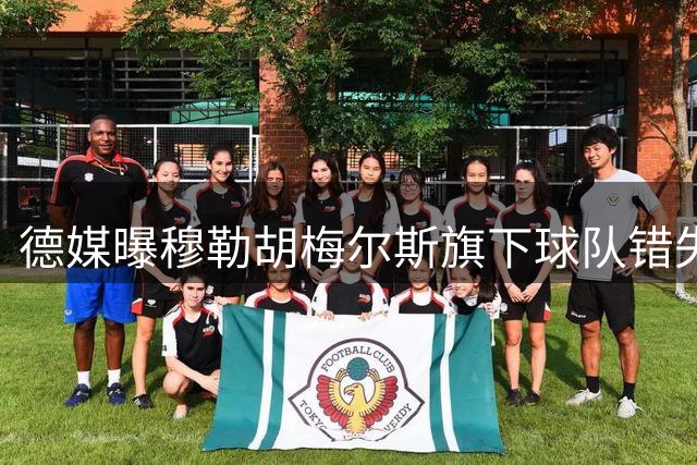德媒曝穆勒胡梅尔斯旗下球队错失查韦斯 球员转投马格德堡