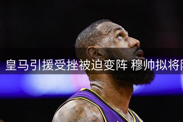 皇马引援受挫被迫变阵 穆帅拟将阿诺德改造成中场