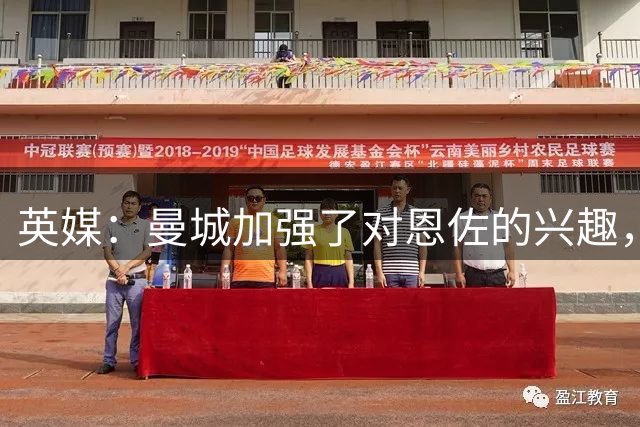 英媒：曼城加强了对恩佐的兴趣，但不愿满足1.2亿英磅的标价