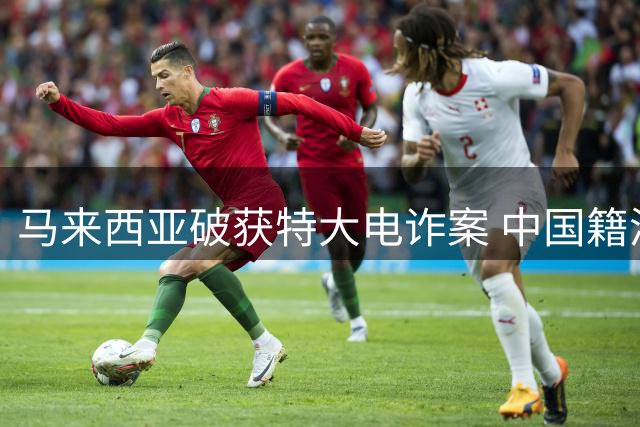 马来西亚破获特大电诈案 中国籍涉案人员占比逾九成