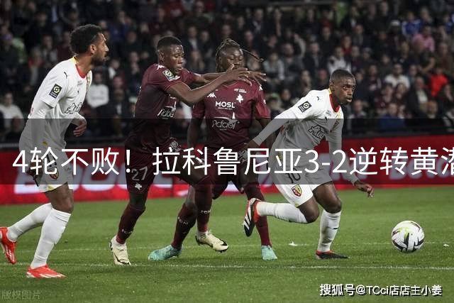 4轮不败！拉科鲁尼亚3-2逆转黄潜 奥巴梅扬1射2传+断球一条龙绝杀