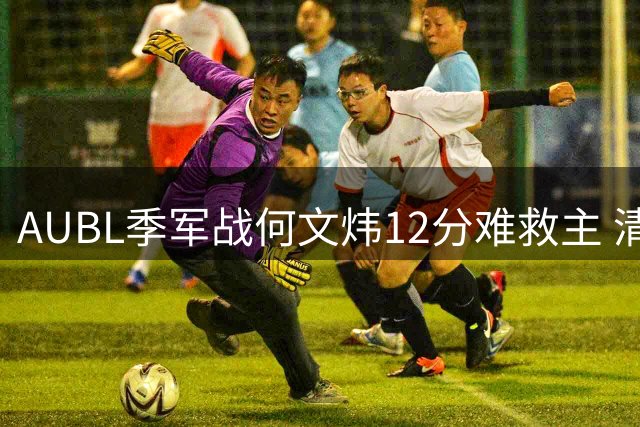 AUBL季军战何文炜12分难救主 清华男篮惜败早稻田